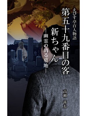 cover image of えびす亭百人物語　第五十九番目の客　新ちゃん―幽霊の出る墓地―